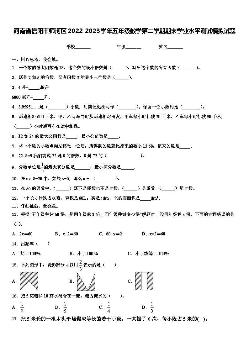 河南省信阳市师河区2022-2023学年五年级数学第二学期期末学业水平测试模拟试题含解析01