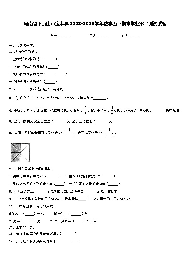 河南省平顶山市宝丰县2022-2023学年数学五下期末学业水平测试试题含解析01