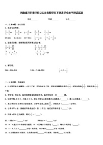 河南省开封市杞县2023年数学五下期末学业水平测试试题含解析