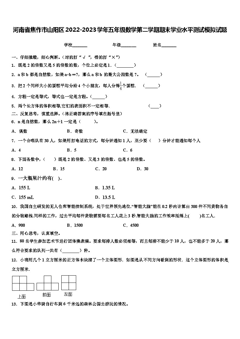 河南省焦作市山阳区2022-2023学年五年级数学第二学期期末学业水平测试模拟试题含解析01