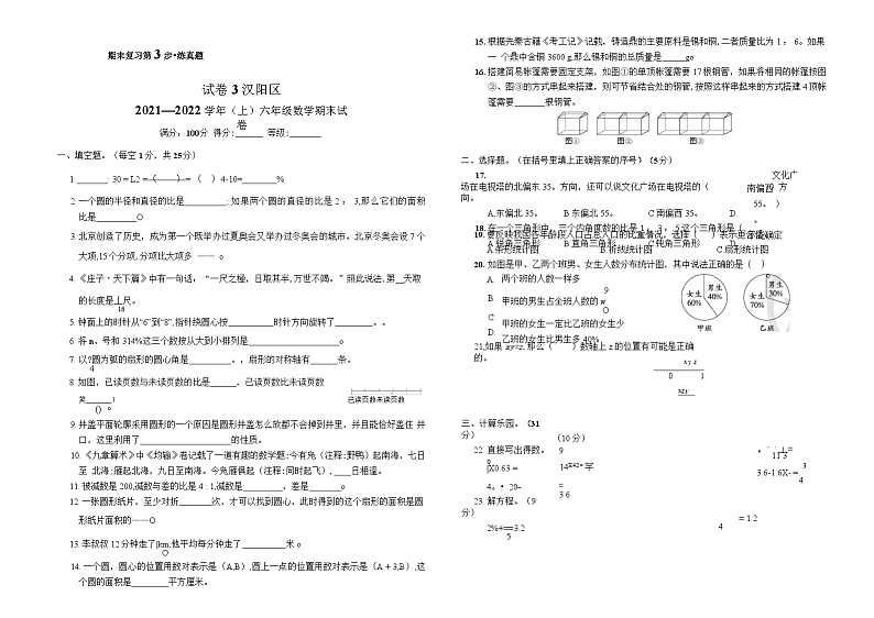 2021-2022学年湖北省武汉市汉阳区第一学期六年级数学期末试卷第1页