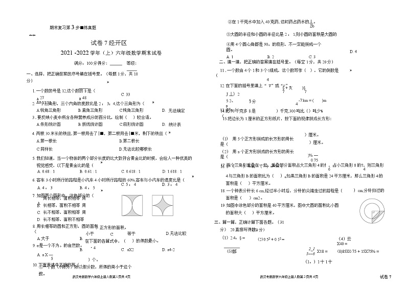 2021-2022学年湖北省武汉市经开区第一学期六年级数学期末试卷第1页