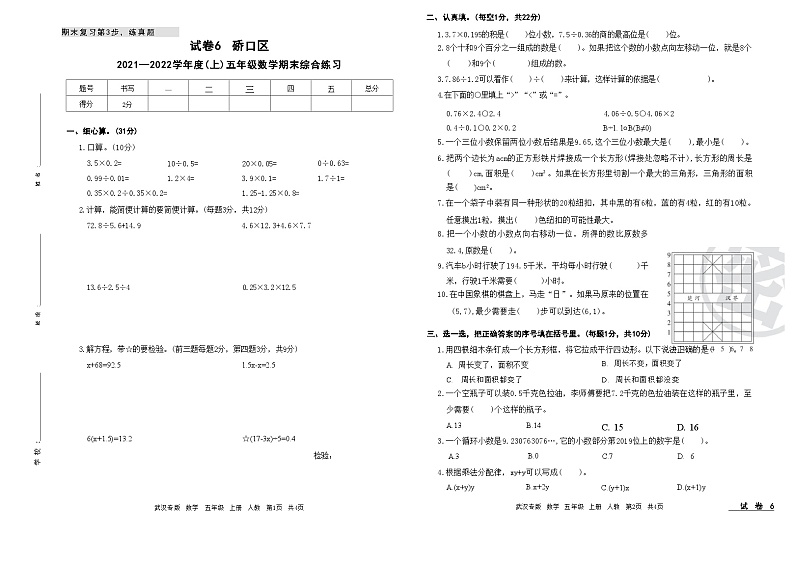 2021-2022学年湖北省武汉市硚口区（上）五年级数学期末试卷01
