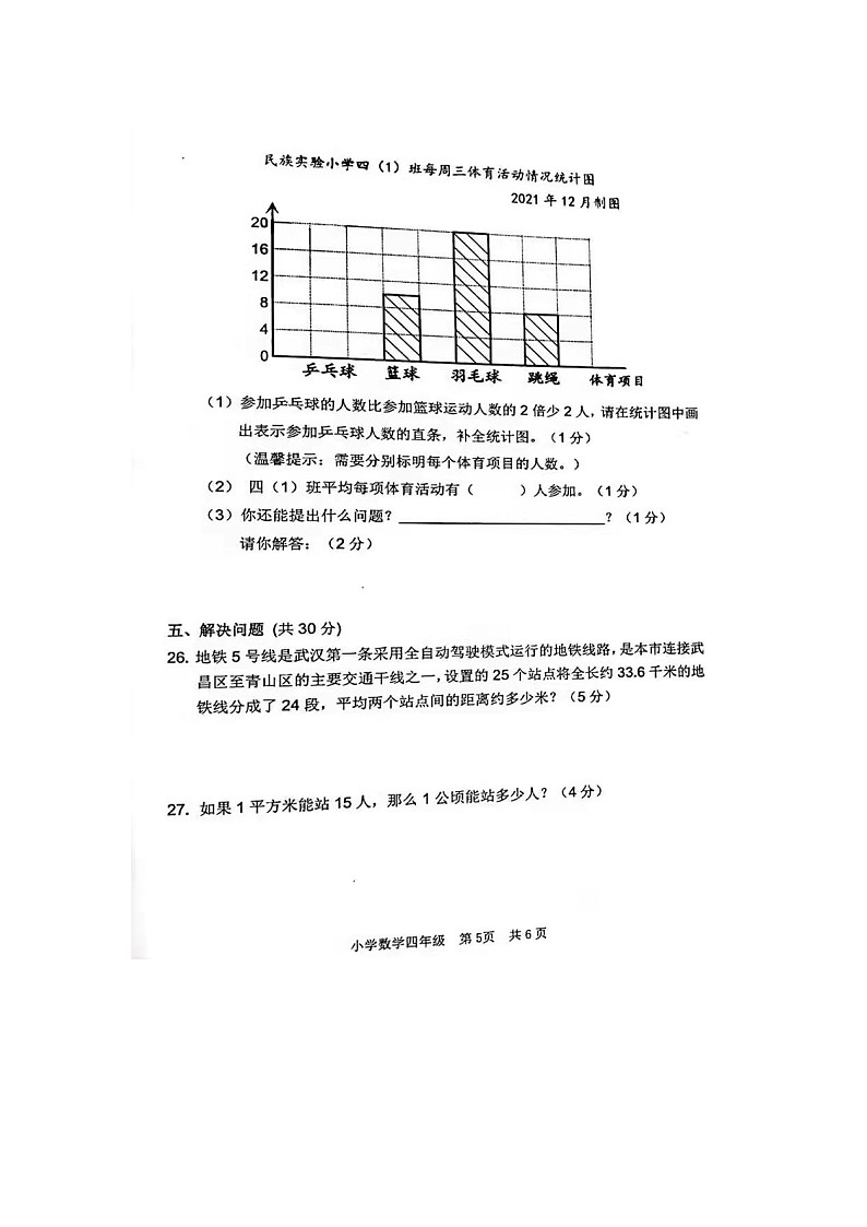 2021-2022学年湖北省武汉市青山区四年级下期末数学试卷第3页
