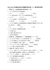 2022-2023学年湖北省武汉市黄陂区四年级上学期期中数学试卷