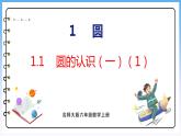 1.1 圆的认识（一）（1）（课件）北师大版六年级上册数学