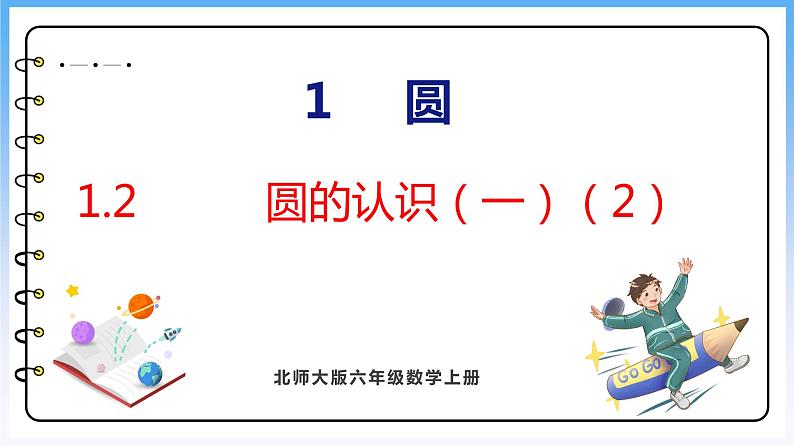 1.2 圆的认识（一）（2）（课件）北师大版六年级上册数学第1页