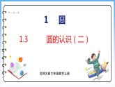 1.3 圆的认识（二）（课件）北师大版六年级上册数学