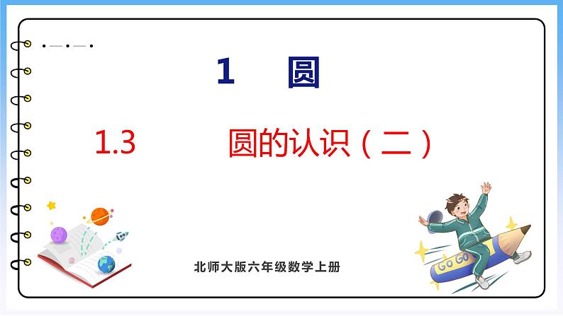 1.3 圆的认识（二）（课件）北师大版六年级上册数学第1页