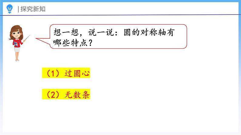 1.3 圆的认识（二）（课件）北师大版六年级上册数学第7页