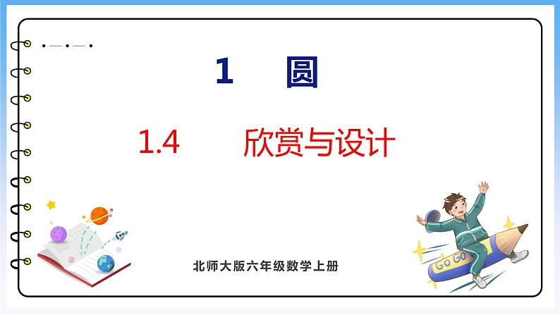 1.4 欣赏与设计（课件）北师大版六年级上册数学01