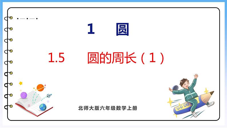 1.5 圆的周长（1）（课件）北师大版六年级上册数学第1页