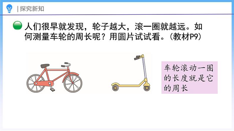 1.5 圆的周长（1）（课件）北师大版六年级上册数学第5页