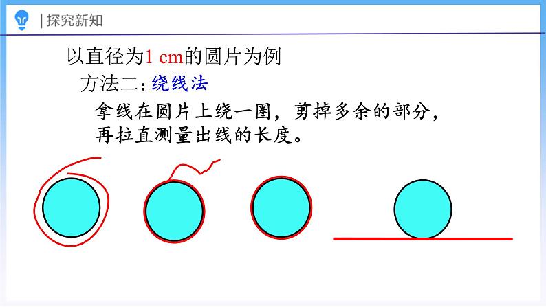 1.5 圆的周长（1）（课件）北师大版六年级上册数学第7页