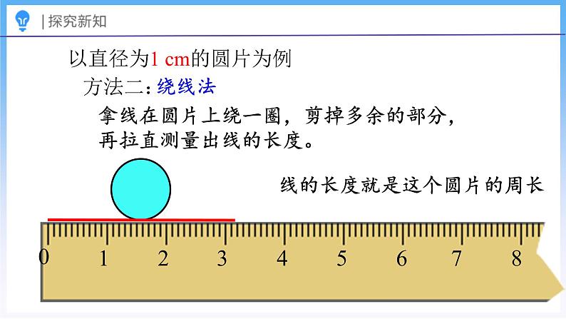 1.5 圆的周长（1）（课件）北师大版六年级上册数学第8页