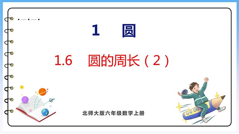 1.6 圆的周长（2）（课件）北师大版六年级上册数学01