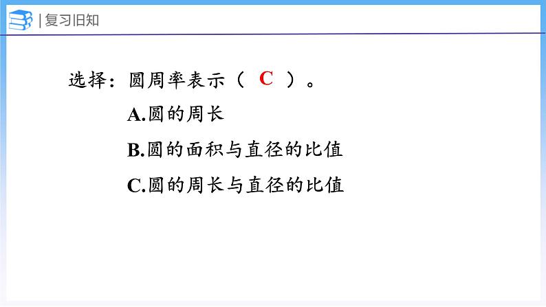 1.6 圆的周长（2）（课件）北师大版六年级上册数学03