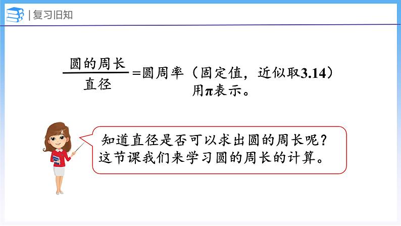 1.6 圆的周长（2）（课件）北师大版六年级上册数学04