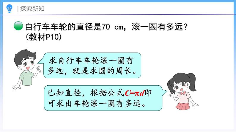 1.6 圆的周长（2）（课件）北师大版六年级上册数学07