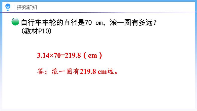 1.6 圆的周长（2）（课件）北师大版六年级上册数学08