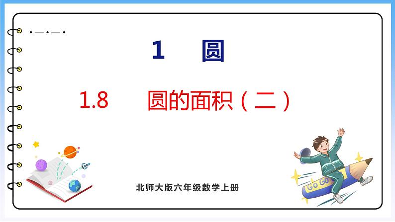 1.8 圆的面积（二）（课件）北师大版六年级上册数学第1页