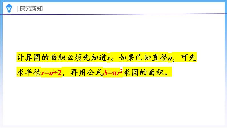 1.8 圆的面积（二）（课件）北师大版六年级上册数学第8页