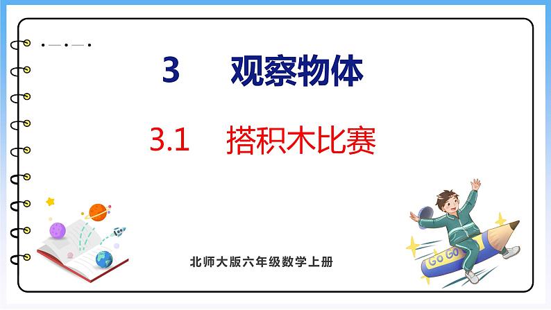 3.1 搭积木比赛（课件）北师大版六年级上册数学01