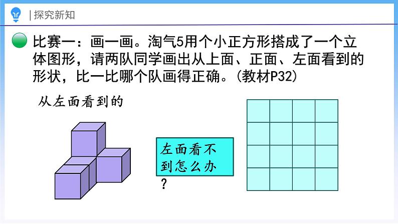 3.1 搭积木比赛（课件）北师大版六年级上册数学08