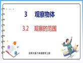 3.2 觀察的范圍（課件）北師大版六年級(jí)上冊(cè)數(shù)學(xué)