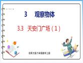 3.3 天安门广场（1）（课件）北师大版六年级上册数学