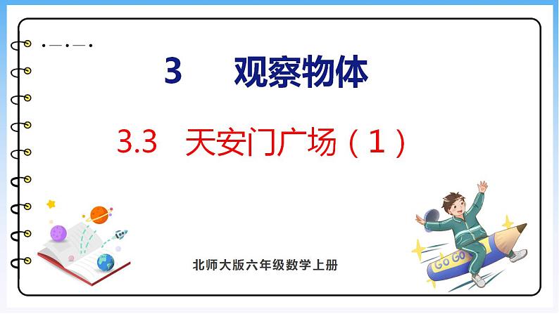 3.3 天安门广场（1）（课件）北师大版六年级上册数学第1页