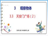 3.4 天安门广场（2）（课件）北师大版六年级上册数学