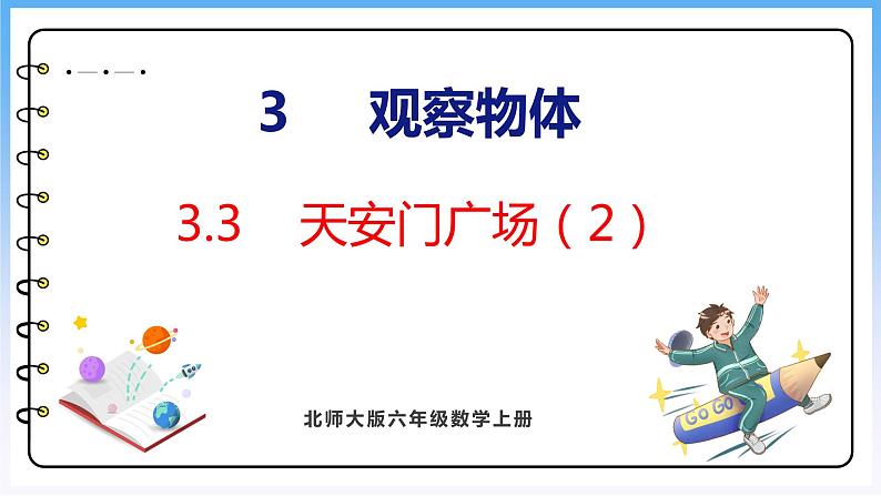 3.4 天安门广场（2）（课件）北师大版六年级上册数学第1页