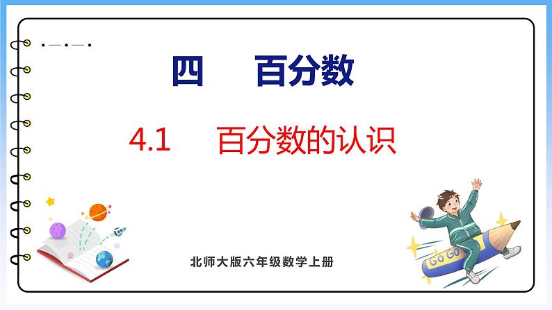 4.1 百分数的认识（课件）北师大版六年级上册数学第1页