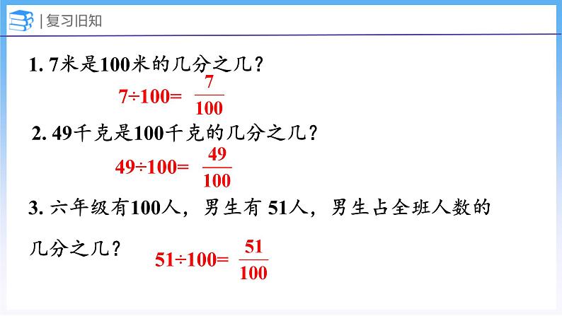 4.1 百分数的认识（课件）北师大版六年级上册数学第3页