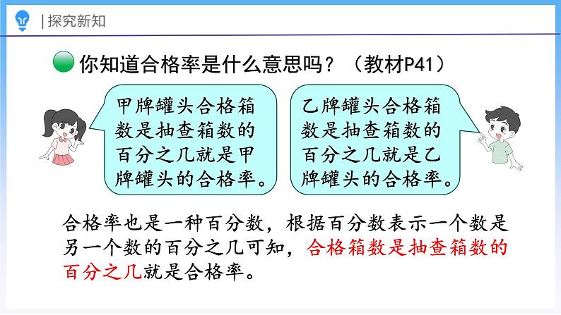 4.2 合格率（1）（课件）北师大版六年级上册数学06