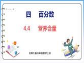 4.4 营养含量（课件）北师大版六年级上册数学