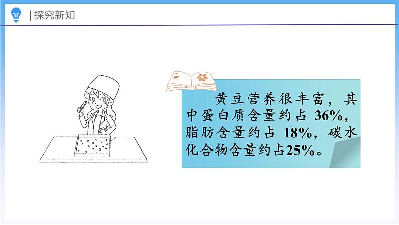 4.4 营养含量（课件）北师大版六年级上册数学05