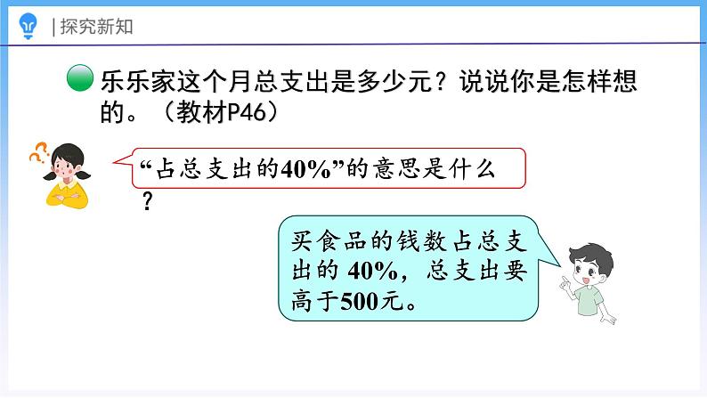 4.5 这月我当家（1）（课件）北师大版六年级上册数学第7页