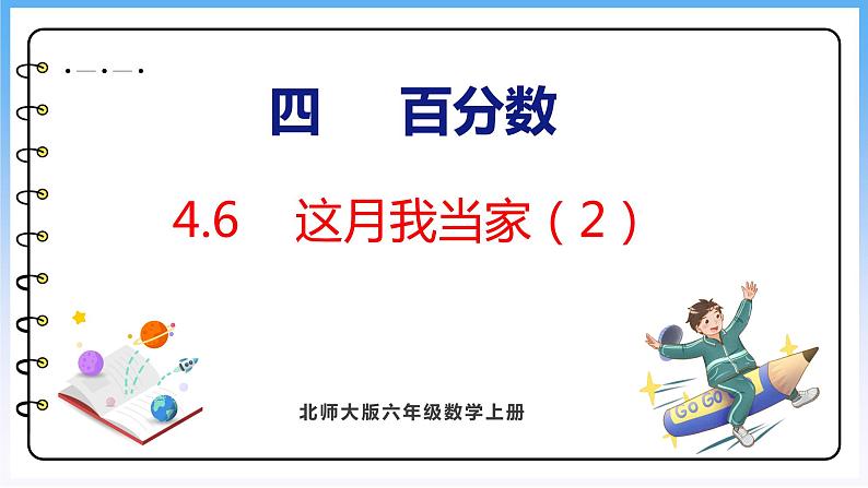 4.6 这月我当家（2）（课件）北师大版六年级上册数学第1页