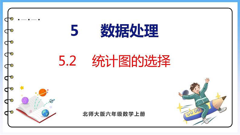 5.2 统计图的选择（课件）北师大版六年级上册数学01