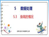 5.3 身高的情況（課件）北師大版六年級(jí)上冊(cè)數(shù)學(xué)