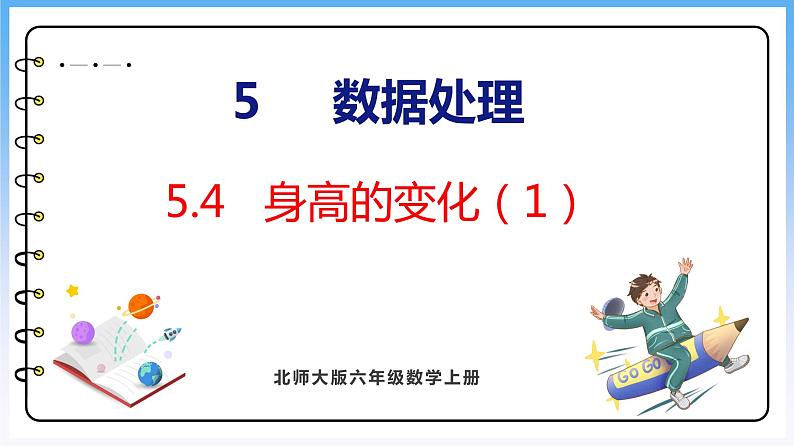 5.4 身高的变化（1）（课件）北师大版六年级上册数学01
