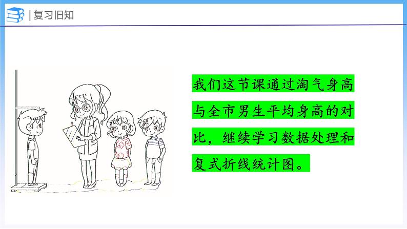 5.4 身高的变化（1）（课件）北师大版六年级上册数学05