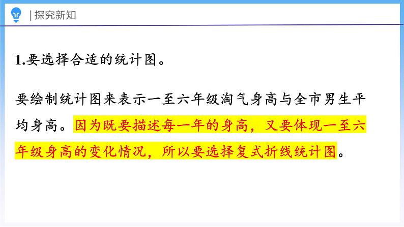 5.4 身高的变化（1）（课件）北师大版六年级上册数学08