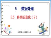 5.5 身高的变化（2）（课件）北师大版六年级上册数学