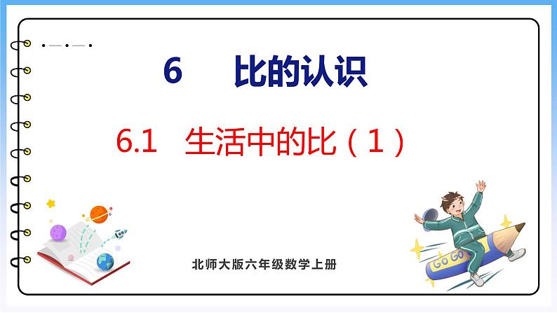 6.1 生活中的比（1）（课件）北师大版六年级上册数学第1页