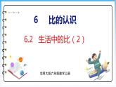 6.2 生活中的比（2）（课件）北师大版六年级上册数学