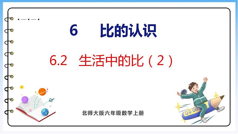 6.2 生活中的比（2）（课件）北师大版六年级上册数学第1页