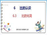 6.3 比的化簡(jiǎn)（課件）北師大版六年級(jí)上冊(cè)數(shù)學(xué)